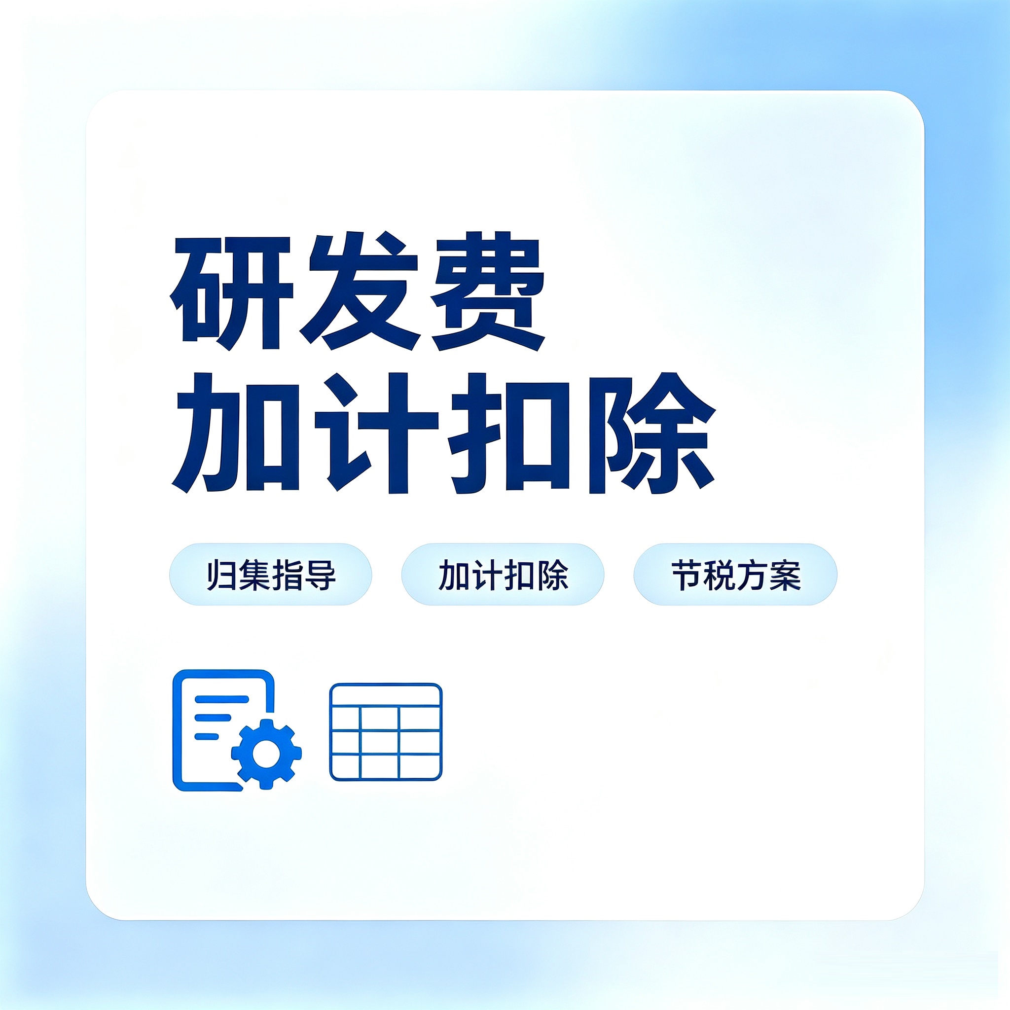 研发费加计扣除指导(咨询服务)